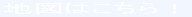 地図はこちら!