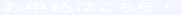 お申込はこちら!