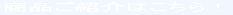 商品ご紹介はこちら!