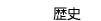 歴史