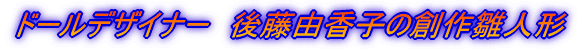�h�[���f�U�C�i�[�@�㓡�R���q�̑n�쐗�l�` 