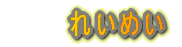 �ꂢ�߂� 