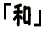   �a�v 