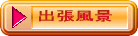 チラシ裏面