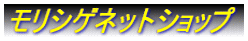 モリシゲネットショップ