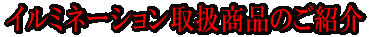 �C���~�l�[�V�������i�̂��Љ�