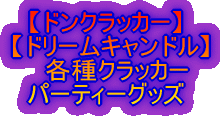 �y�h���N���b�J�[�z�y�h���[���L�����h���z �@�e��N���b�J�[&�p�[�e�B�[�O�b�Y