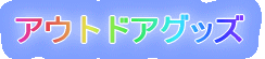 アウトドアグッズ
