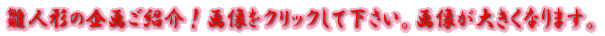 ���l�`�̊�悲�Љ�I�摜���N���b�N���ĉ������B�摜���傫���Ȃ�܂��B