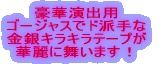 ���؉��o�p �S�[�W���X�Ńh�h��� ����L���L���e�[�v�� �ؗ�ɕ����܂��I