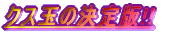 �N�X�ʃN���b�J�[ �@�����!!