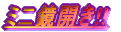 �N�X�ʃN���b�J�[ �@�����!!