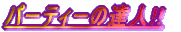�N�X�ʃN���b�J�[ �@�����!!