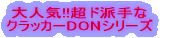 ��l�C!!���h�h��� �N���b�J�[DON�V���[�Y