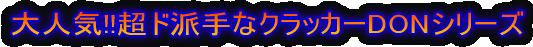 ��l�C!!���h�h��� �N���b�J�[DON�V���[�Y