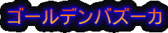 ��l�C!!���h�h��� �N���b�J�[DON�V���[�Y