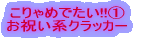 �����߂ł����I �ؗ�ɎU�炩�� ���j���n�N���b�J�[ 
