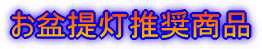 2007年度お盆提灯推奨商品