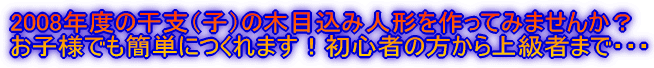2008年度の干支(子)の木目込み人形を作ってみませんか? お子様でも簡単につくれます!初心者の方から上級者まで・・・