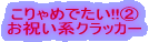 �����߂ł����I �ؗ�ɎU�炩�� ���j���n�N���b�J�[ 