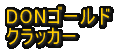 DON�@�ԁ@�N���b�J�[