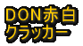 DON�@�ԁ@�N���b�J�[