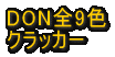 DON�@�ԁ@�N���b�J�[