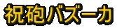 DON�@�ԁ@�N���b�J�[