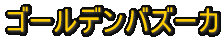 DON�@�ԁ@�N���b�J�[