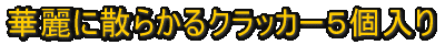 DON�@�ԁ@�N���b�J�[