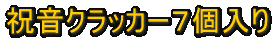 DON�@�ԁ@�N���b�J�[