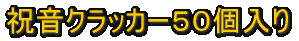 DON�@�ԁ@�N���b�J�[