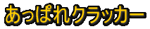 DON�@�ԁ@�N���b�J�[