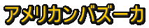 DON�@�ԁ@�N���b�J�[
