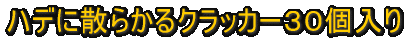 DON�@�ԁ@�N���b�J�[