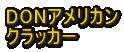 DON�@�ԁ@�N���b�J�[