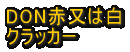 DON�@�ԁ@�N���b�J�[