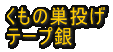 DON�@�ԁ@�N���b�J�[