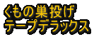 DON�@�ԁ@�N���b�J�[