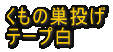 DON�@�ԁ@�N���b�J�[