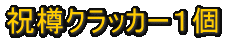DON�@�ԁ@�N���b�J�[