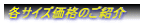 各サイズ価格のご紹介