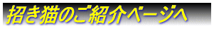 招き猫紹介ベージへ