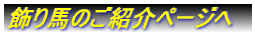 飾り馬のご紹介ページへ
