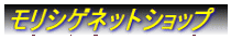 モリシゲネットショップ