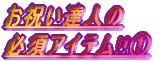 ���j���B�l�� �K�{�A�C�e��!!