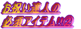 ���j���B�l�� �K�{�A�C�e��!!