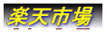 楽天市場