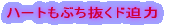 �n�[�g���Ԃ������h����