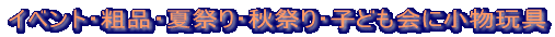 �C�x���g�E�e�i�E�čՂ�E�H�Ղ�E�q�ǂ���ɏ����ߋ�